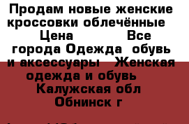 Продам новые женские кроссовки,облечённые.  › Цена ­ 1 000 - Все города Одежда, обувь и аксессуары » Женская одежда и обувь   . Калужская обл.,Обнинск г.